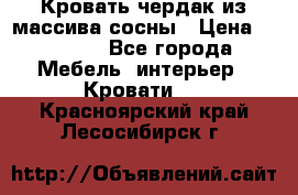 Кровать чердак из массива сосны › Цена ­ 9 010 - Все города Мебель, интерьер » Кровати   . Красноярский край,Лесосибирск г.